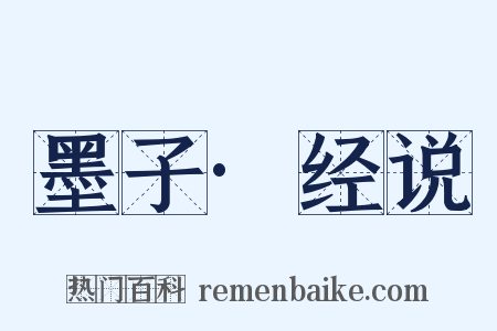 墨子·经说是什么意思的图片